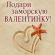 Валентинка.jpg