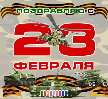 s-23-fevralya.jpg