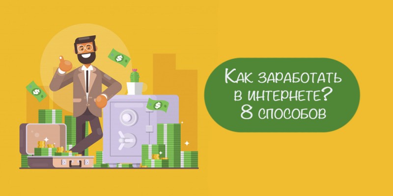 populyarniye-sposobiy-zarabotka-v-internete.jpg